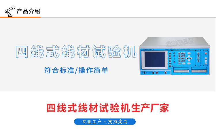 四線式線材測試機(jī)