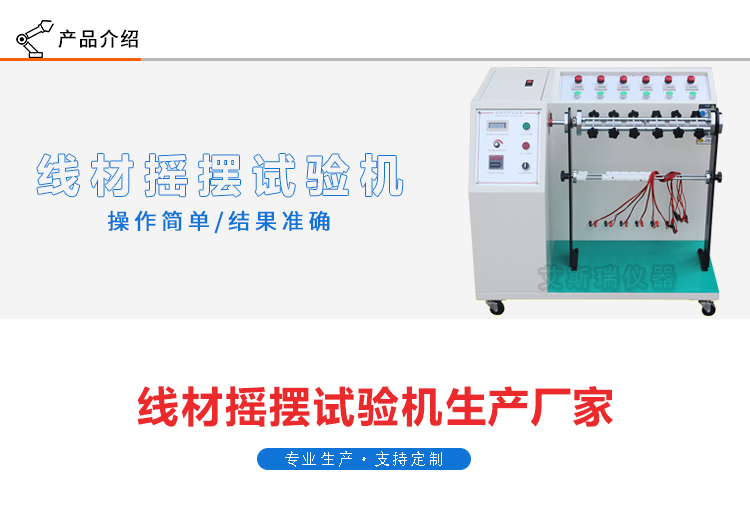 線材搖擺測試儀