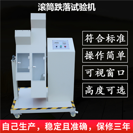 雙滾筒跌落測試機(jī)