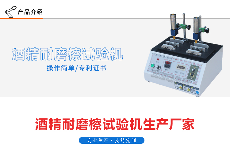 多功能酒精耐磨試驗機(jī)